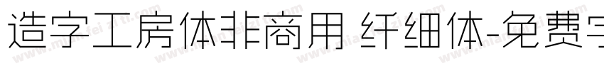 造字工房体非商用 纤细体字体转换